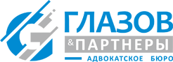Адвокатское бюро Глазов и партнеры